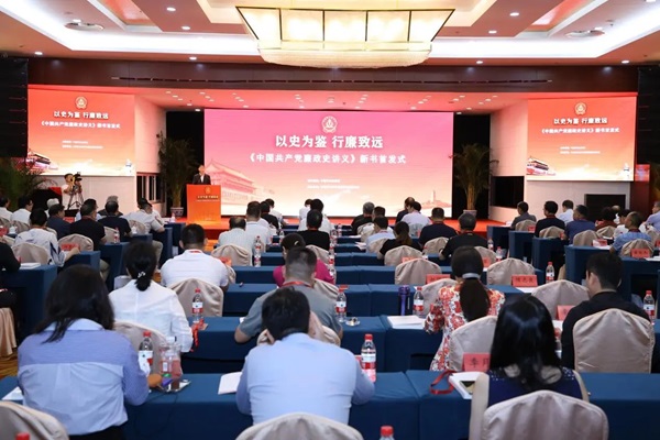 以史为鉴 行廉致远 | 《中国共产党廉政史讲义》在京首发