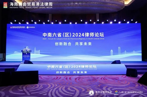 中南六省（区）2024律师论坛在琼举行
