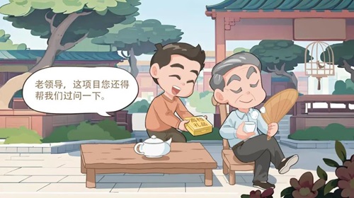 退休非贪腐“护身符”监督“隔离墙”
