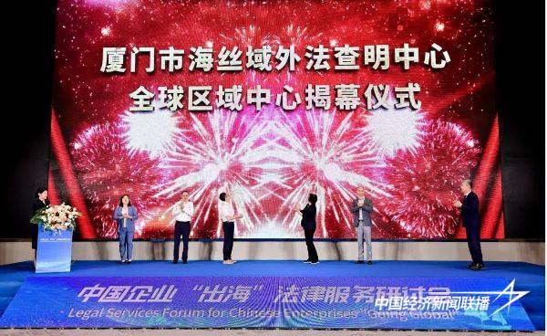 厦门海丝域外法查明中心“焕新”出发