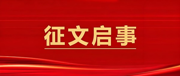 首届中国财经法治高峰论坛征文启事